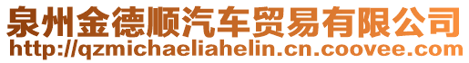 泉州金德順汽車貿(mào)易有限公司