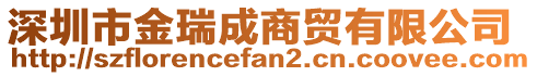 深圳市金瑞成商貿(mào)有限公司