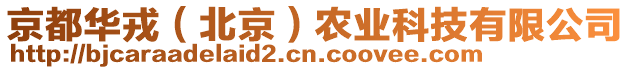 京都華戎（北京）農(nóng)業(yè)科技有限公司