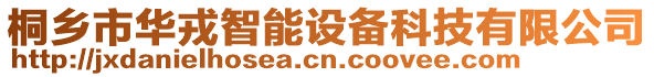 桐鄉(xiāng)市華戎智能設備科技有限公司