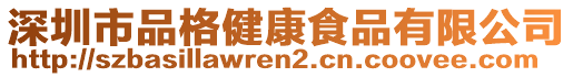 深圳市品格健康食品有限公司