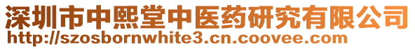 深圳市中熙堂中醫(yī)藥研究有限公司