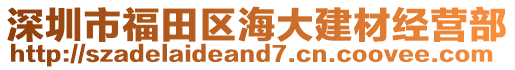 深圳市福田区海大建材经营部