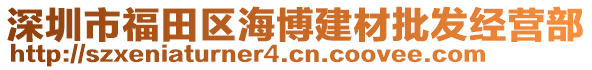 深圳市福田區(qū)海博建材批發(fā)經營部