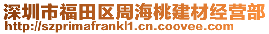 深圳市福田区周海桃建材经营部