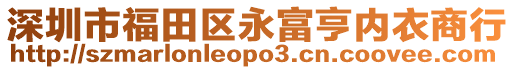 深圳市福田区永富亨内衣商行