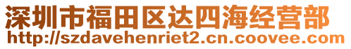 深圳市福田區(qū)達(dá)四海經(jīng)營(yíng)部