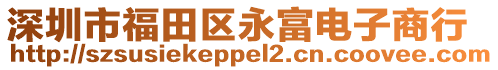深圳市福田區(qū)永富電子商行