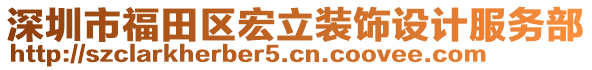 深圳市福田区宏立装饰设计服务部