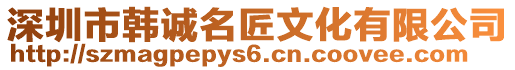 深圳市韓誠名匠文化有限公司