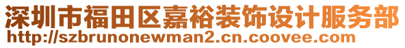 深圳市福田區(qū)嘉裕裝飾設(shè)計(jì)服務(wù)部