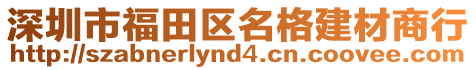 深圳市福田區(qū)名格建材商行