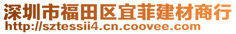 深圳市福田區(qū)宜菲建材商行