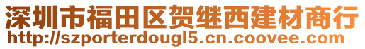 深圳市福田區(qū)賀繼西建材商行