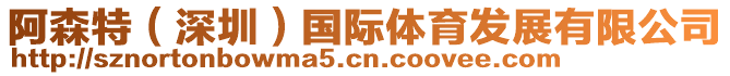 阿森特（深圳）國(guó)際體育發(fā)展有限公司