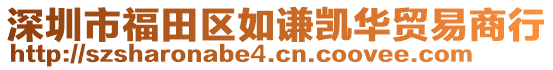 深圳市福田區(qū)如謙凱華貿(mào)易商行