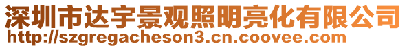 深圳市達(dá)宇景觀照明亮化有限公司