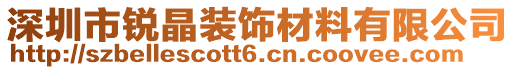 深圳市銳晶裝飾材料有限公司