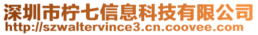 深圳市檸七信息科技有限公司