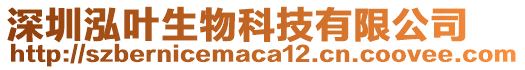 深圳泓葉生物科技有限公司