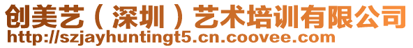 創(chuàng)美藝（深圳）藝術(shù)培訓(xùn)有限公司