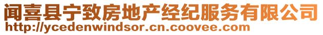 聞喜縣寧致房地產(chǎn)經(jīng)紀(jì)服務(wù)有限公司