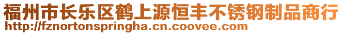 福州市長樂區(qū)鶴上源恒豐不銹鋼制品商行