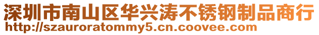 深圳市南山區(qū)華興濤不銹鋼制品商行