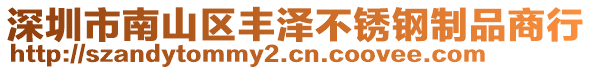 深圳市南山區(qū)豐澤不銹鋼制品商行