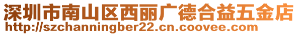 深圳市南山區(qū)西麗廣德合益五金店