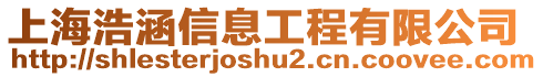 上海浩涵信息工程有限公司