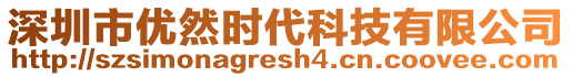 深圳市優(yōu)然時(shí)代科技有限公司