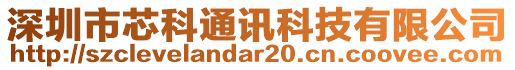 深圳市芯科通訊科技有限公司