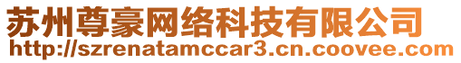 蘇州尊豪網(wǎng)絡(luò)科技有限公司