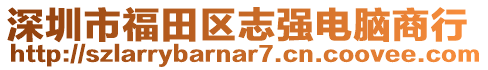 深圳市福田區(qū)志強電腦商行