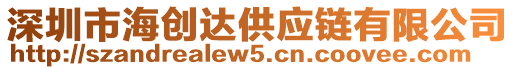 深圳市海創(chuàng)達(dá)供應(yīng)鏈有限公司