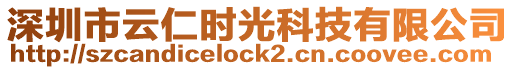 深圳市云仁時光科技有限公司