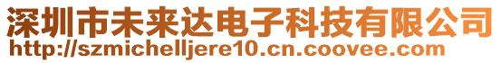 深圳市未來達(dá)電子科技有限公司