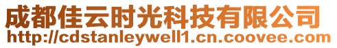 成都佳云時(shí)光科技有限公司