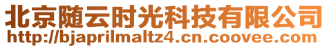 北京隨云時光科技有限公司