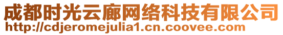 成都時光云廊網(wǎng)絡(luò)科技有限公司