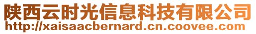 陜西云時光信息科技有限公司