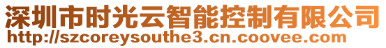 深圳市時光云智能控制有限公司