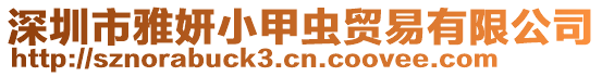 深圳市雅妍小甲蟲貿(mào)易有限公司