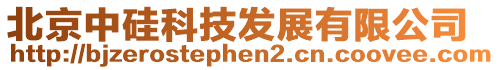 北京中硅科技發(fā)展有限公司