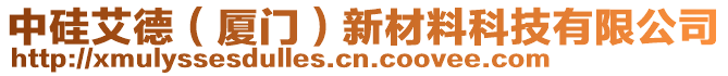 中硅艾德（廈門）新材料科技有限公司