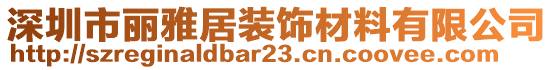 深圳市麗雅居裝飾材料有限公司