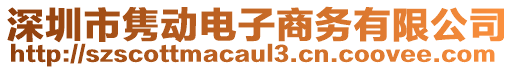 深圳市雋動電子商務(wù)有限公司