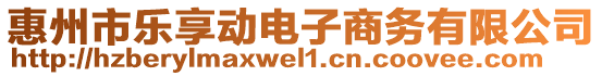 惠州市樂(lè)享動(dòng)電子商務(wù)有限公司