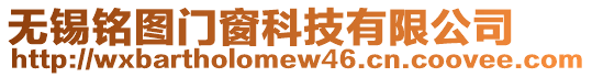 無錫銘圖門窗科技有限公司